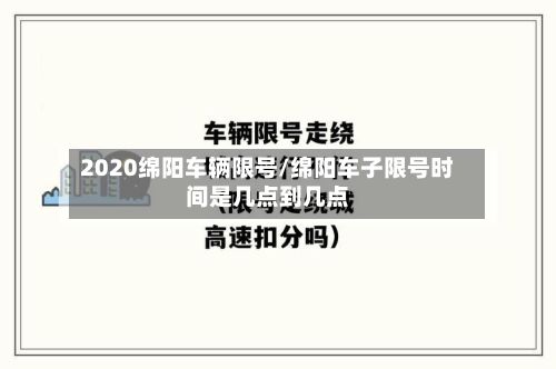 2020绵阳车辆限号/绵阳车子限号时间是几点到几点-第2张图片