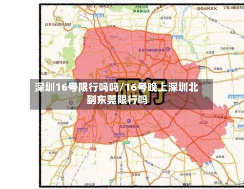 深圳16号限行吗吗/16号晚上深圳北到东莞限行吗