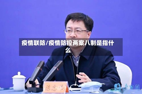 疫情联防/疫情防控两案八制是指什么-第2张图片