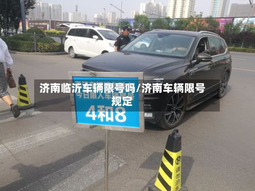 济南临沂车辆限号吗/济南车辆限号规定