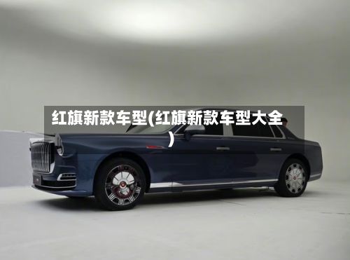红旗新款车型(红旗新款车型大全)-第3张图片
