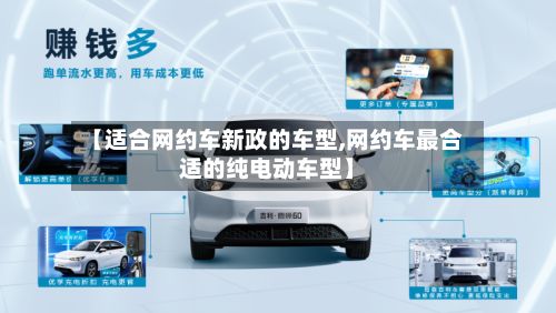 【适合网约车新政的车型,网约车最合适的纯电动车型】-第2张图片