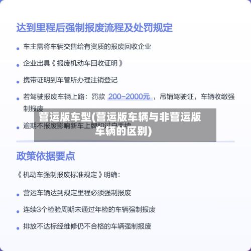 营运版车型(营运版车辆与非营运版车辆的区别)