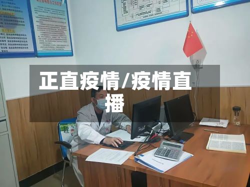 正直疫情/疫情直播-第2张图片