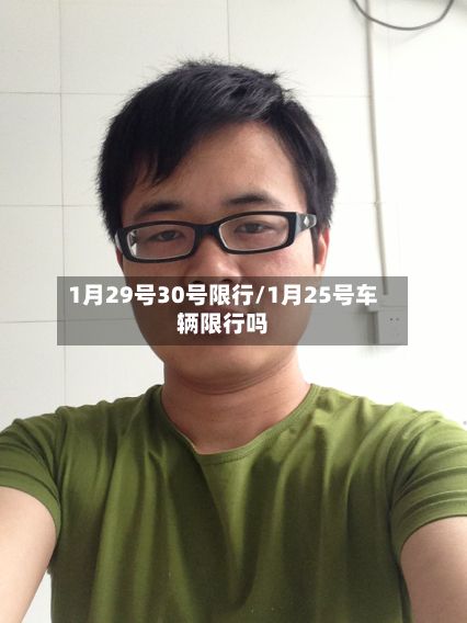 1月29号30号限行/1月25号车辆限行吗