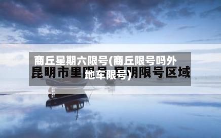 商丘星期六限号(商丘限号吗外地车限号)