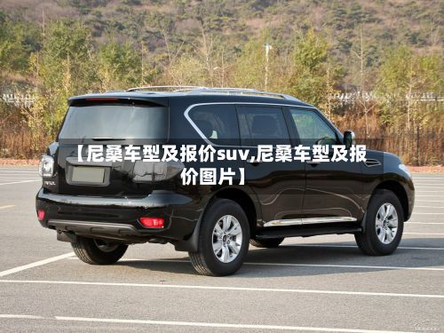 【尼桑车型及报价suv,尼桑车型及报价图片】