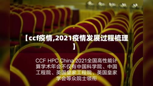 【ccf疫情,2021疫情发展过程梳理】