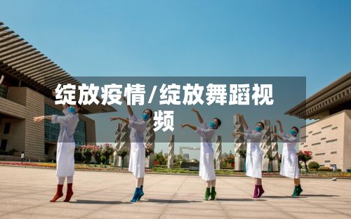 绽放疫情/绽放舞蹈视频-第2张图片