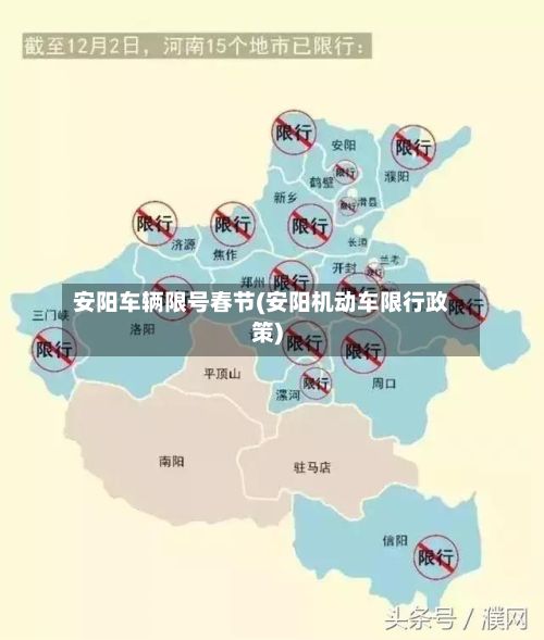 安阳车辆限号春节(安阳机动车限行政策)-第2张图片