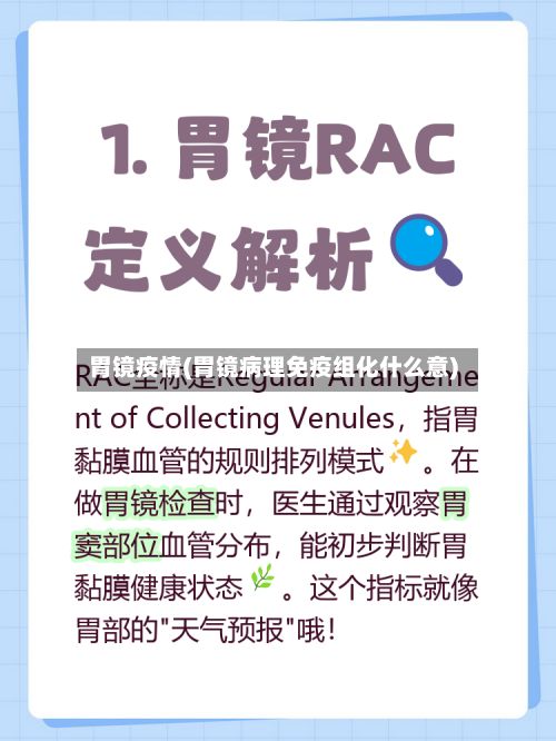 胃镜疫情(胃镜病理免疫组化什么意)