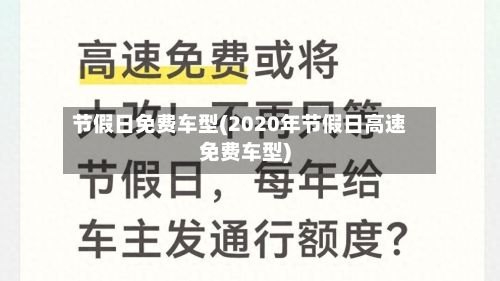 节假日免费车型(2020年节假日高速免费车型)-第2张图片