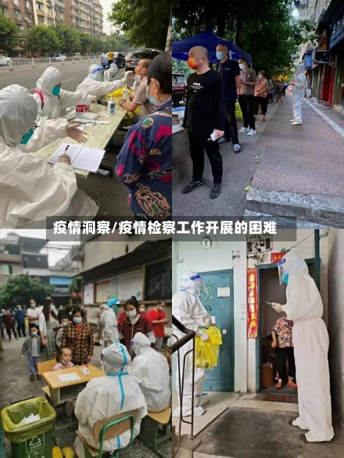 疫情洞察/疫情检察工作开展的困难