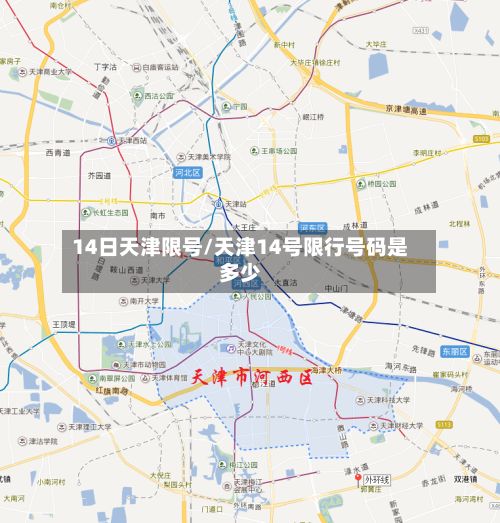 14日天津限号/天津14号限行号码是多少