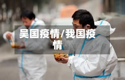 吴国疫情/我国疫情-第2张图片