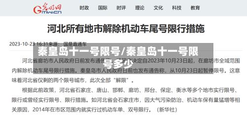 秦皇岛十一号限号/秦皇岛十一号限号多少-第3张图片