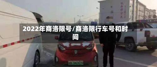2022年商洛限号/商洛限行车号和时间-第2张图片