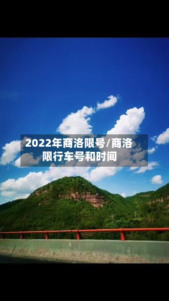 2022年商洛限号/商洛限行车号和时间
