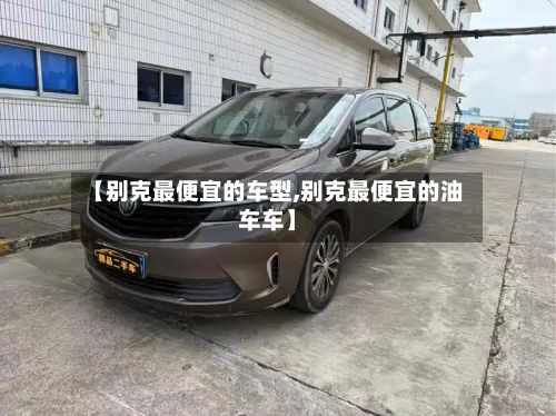 【别克最便宜的车型,别克最便宜的油车车】