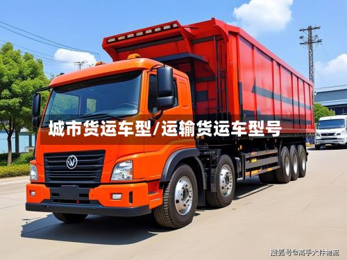 城市货运车型/运输货运车型号