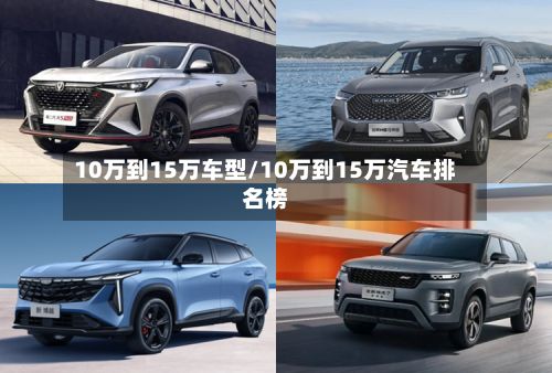 10万到15万车型/10万到15万汽车排名榜