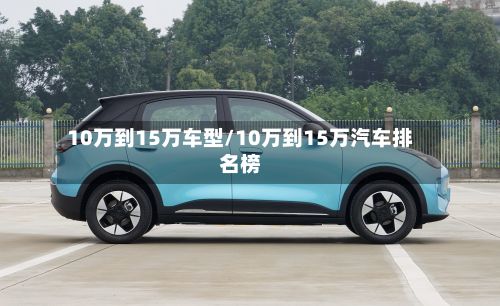 10万到15万车型/10万到15万汽车排名榜-第2张图片
