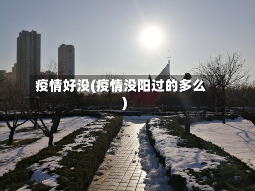 疫情好没(疫情没阳过的多么)