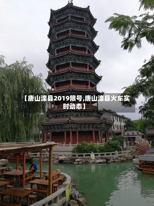 【唐山滦县2019限号,唐山滦县火车实时动态】