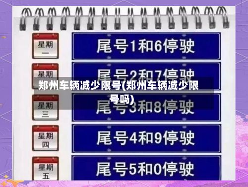 郑州车辆减少限号(郑州车辆减少限号吗)-第2张图片