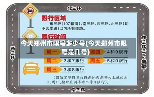 今天郑州市限号多少号(今天郑州市限号是几号)-第2张图片