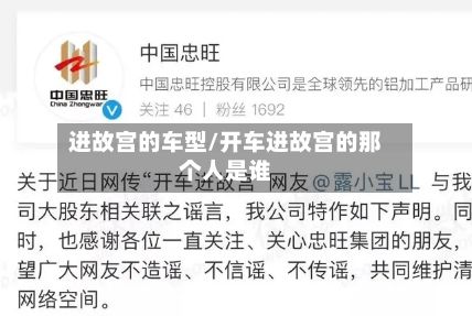 进故宫的车型/开车进故宫的那个人是谁
