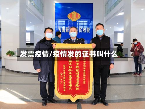 发票疫情/疫情发的证书叫什么-第2张图片