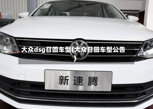 大众dsg召回车型(大众召回车型公告)