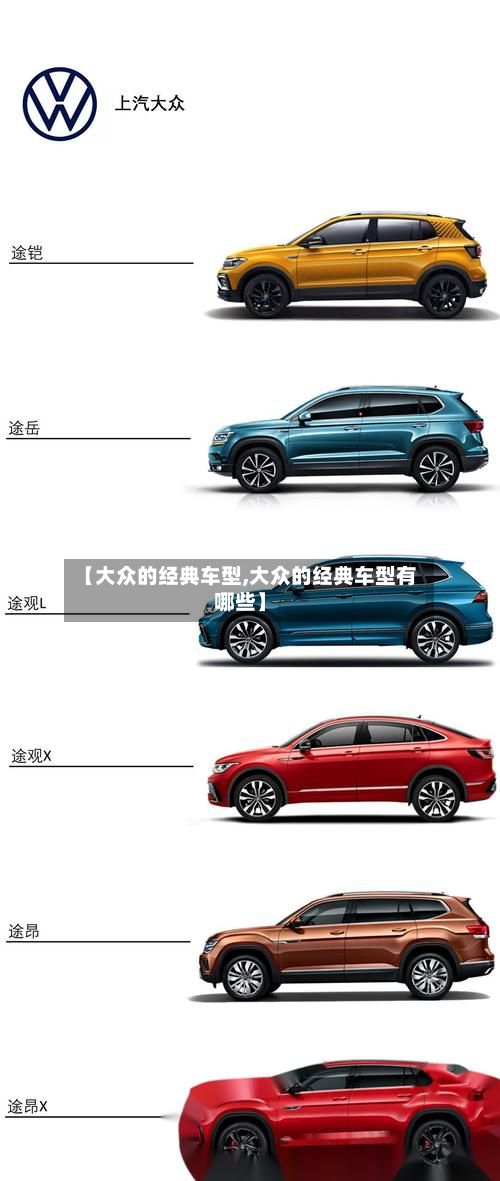 【大众的经典车型,大众的经典车型有哪些】