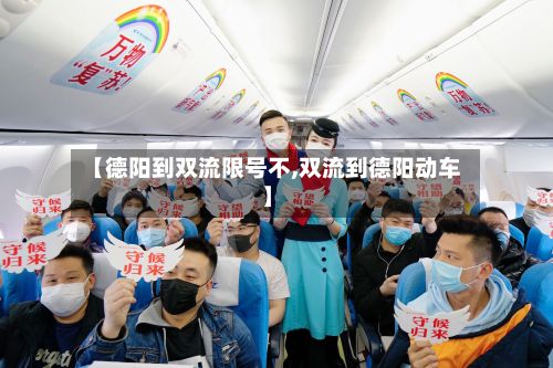 【德阳到双流限号不,双流到德阳动车】