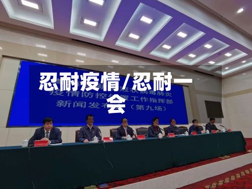 忍耐疫情/忍耐一会-第2张图片