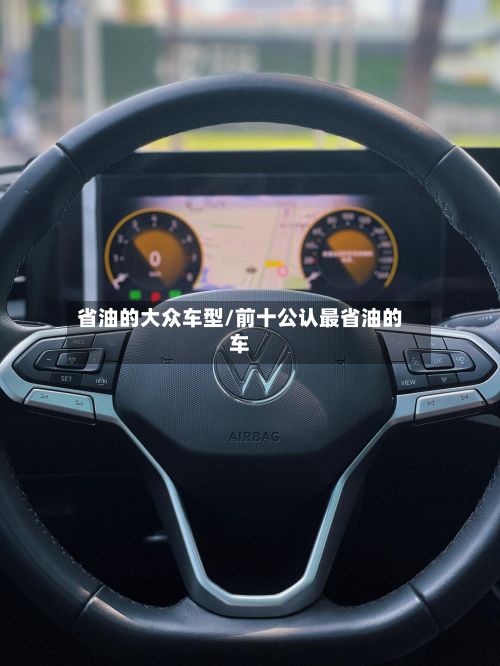 省油的大众车型/前十公认最省油的车