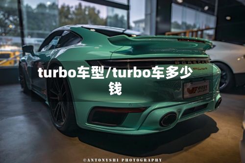 turbo车型/turbo车多少钱-第3张图片
