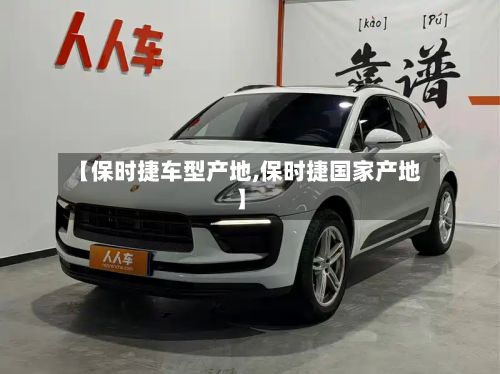 【保时捷车型产地,保时捷国家产地】