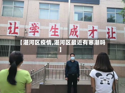【湛河区疫情,湛河区最近有寒潮吗】-第3张图片