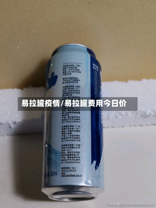 易拉罐疫情/易拉罐费用今日价-第3张图片