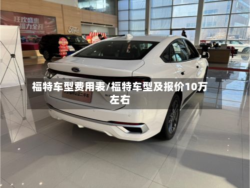 福特车型费用表/福特车型及报价10万左右