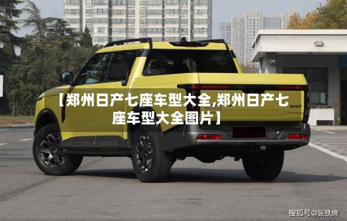 【郑州日产七座车型大全,郑州日产七座车型大全图片】