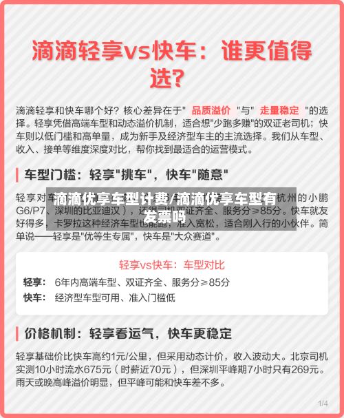滴滴优享车型计费/滴滴优享车型有发票吗