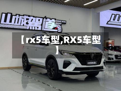 【rx5车型,RX5车型】-第2张图片