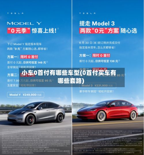 小车0首付有哪些车型(0首付买车有哪些套路)