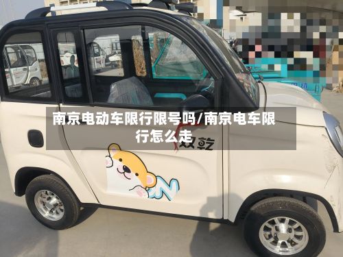 南京电动车限行限号吗/南京电车限行怎么走