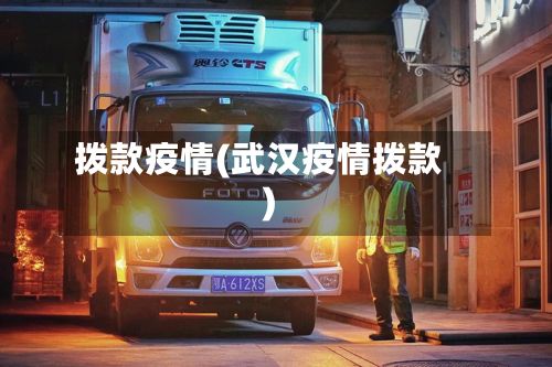 拨款疫情(武汉疫情拨款)