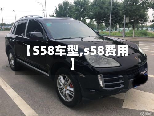 【S58车型,s58费用】-第2张图片