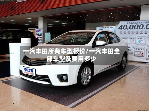 一汽丰田所有车型报价/一汽丰田全部车型及费用多少-第2张图片
